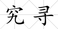 究尋