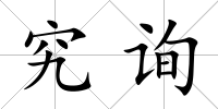 究詢