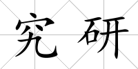 究研