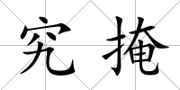究掩