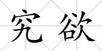究欲