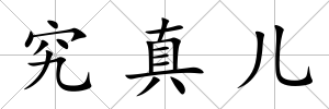 究真兒