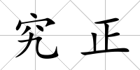 究正