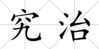 究治