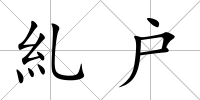 糺戶