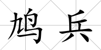 鳩兵