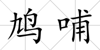 鳩哺