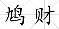 鳩財(cái)