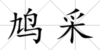 鳩采