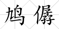 鳩僝