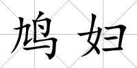 鳩婦