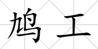 鳩工