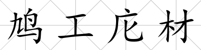 鳩工庀材