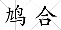 鳩合
