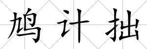 鳩計拙