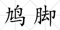 鳩腳