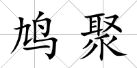鳩聚