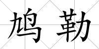 鳩勒
