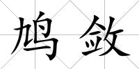 鳩斂