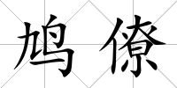 鳩僚