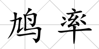 鳩率