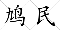 鳩民
