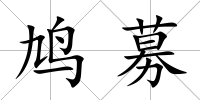 鳩募
