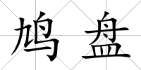 鳩盤