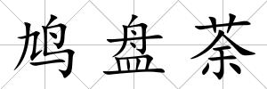 鳩盤荼
