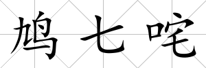 鳩七咤