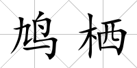 鳩棲
