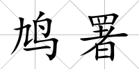 鳩署