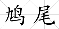 鳩尾