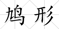 鳩形