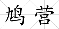 鳩營