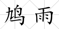 鳩雨