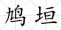 鳩垣