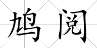 鳩閱