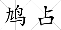 鳩占