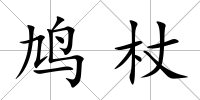鳩杖