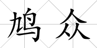 鳩眾