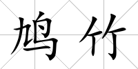 鳩竹