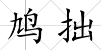 鳩拙