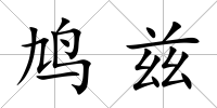 鳩茲