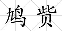 鳩貲