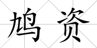 鳩資