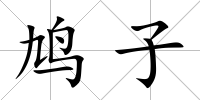 鳩子