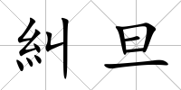 糾旦
