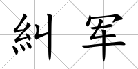 糾軍