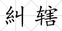 糾轄